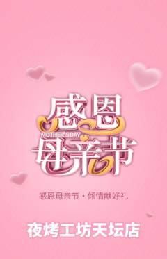 烧烤抢购单品抢购母亲节活动配图海报