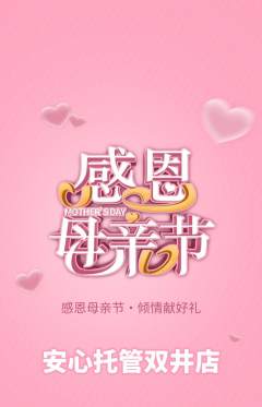 晚托班抢购自选套组抢购母亲节活动配图海报
