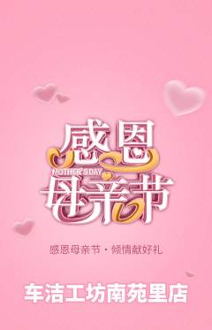 洗车抢购多单品抢购母亲节活动配图海报