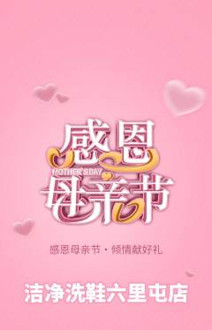 洗衣洗鞋抢购自选套组抢购母亲节活动配图海报