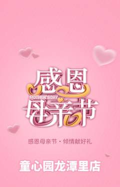 幼儿园抢购多单品抢购母亲节活动配图海报