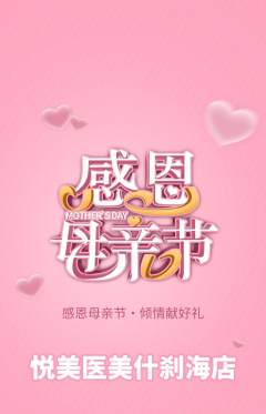 医疗美容抢购自选套组抢购母亲节活动配图海报