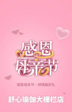 瑜伽抢购套组抢购母亲节活动配图海报