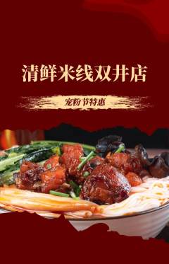 米线抢购满血版宠粉节活动配图海报