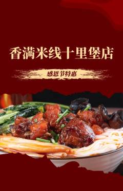 米线抢购满血版感恩节活动配图海报