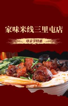 米线抢购满血版母亲节活动配图海报