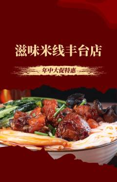 米线抢购满血版年中大促活动配图海报