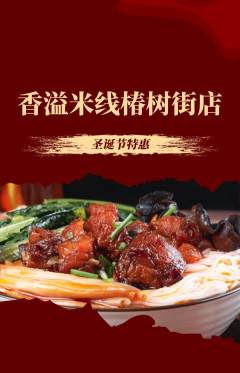 米线抢购满血版圣诞节活动配图海报