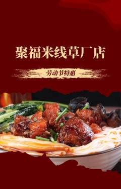 米线抢购满血版劳动节活动配图海报