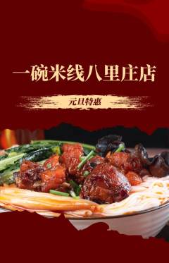 米线抢购满血版元旦活动配图海报