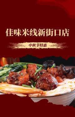 米线抢购满血版中秋节活动配图海报