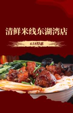 米线抢购多单品抢购618活动配图海报
