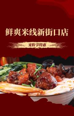 米线抢购多单品抢购宠粉节活动配图海报