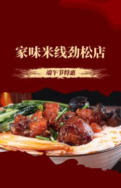 米线抢购多单品抢购端午节活动配图海报