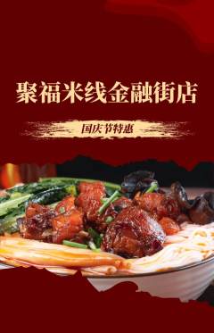 米线抢购多单品抢购国庆节活动配图海报