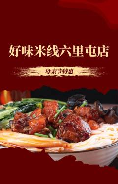 米线抢购多单品抢购母亲节活动配图海报