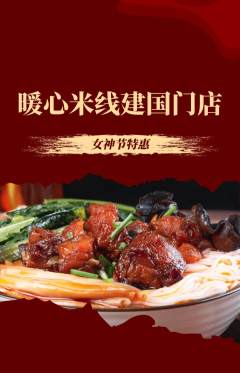 米线抢购多单品抢购女神节活动配图海报
