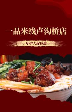 米线抢购多单品抢购年中大促活动配图海报