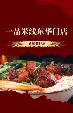 米线抢购多单品抢购圣诞节活动配图海报