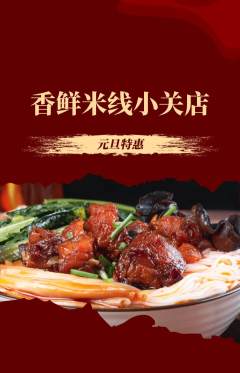 米线抢购多单品抢购元旦活动配图海报