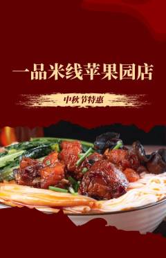 米线抢购多单品抢购中秋节活动配图海报