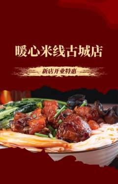 米线抢购套组抢购新店开业活动配图海报
