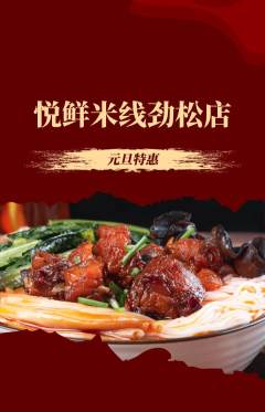 米线抢购套组抢购元旦活动配图海报
