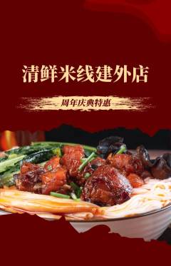 米线抢购套组抢购周年庆典活动配图海报