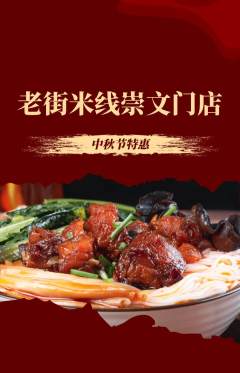 米线抢购套组抢购中秋节活动配图海报