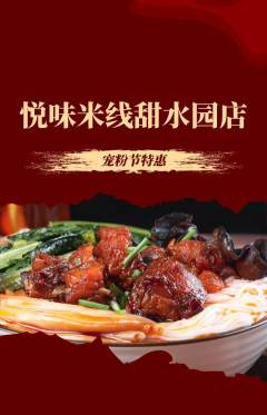 米线抢购自选套组抢购宠粉节活动配图海报