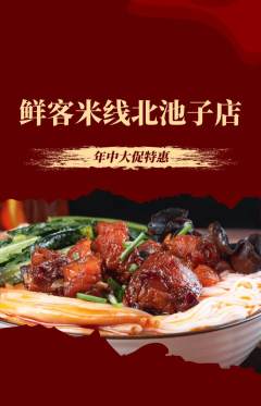 米线抢购自选套组抢购年中大促活动配图海报