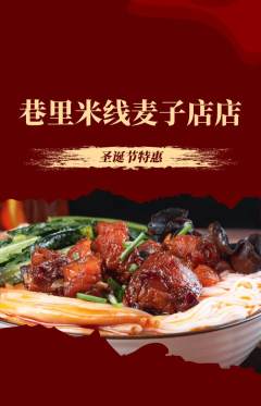 米线抢购自选套组抢购圣诞节活动配图海报