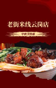 米线抢购自选套组抢购中秋节活动配图海报