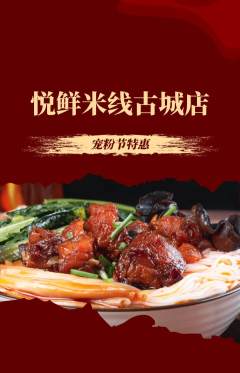 米线抢购单品抢购宠粉节活动配图海报