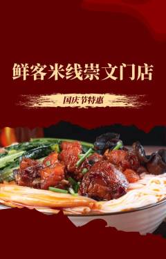 米线抢购单品抢购国庆节活动配图海报