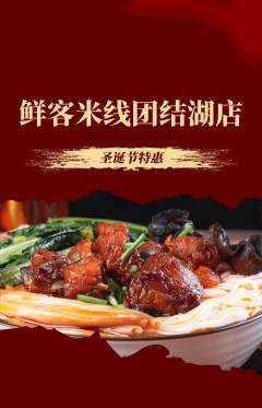 米线抢购单品抢购圣诞节活动配图海报