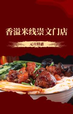 米线抢购单品抢购元旦活动配图海报