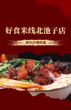 米线抢购单品抢购周年庆典活动配图海报