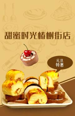 蛋糕甜点抢购满血版元旦活动配图海报