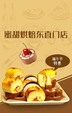 蛋糕甜点抢购多单品抢购端午节活动配图海报