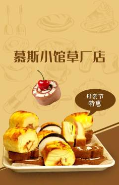 蛋糕甜点抢购多单品抢购母亲节活动配图海报