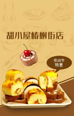 蛋糕甜点抢购多单品抢购劳动节活动配图海报
