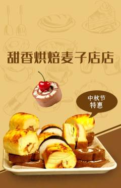 蛋糕甜点抢购多单品抢购中秋节活动配图海报