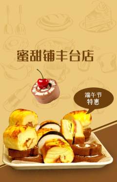 蛋糕甜点抢购套组抢购端午节活动配图海报