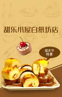 蛋糕甜点抢购套组抢购国庆节活动配图海报