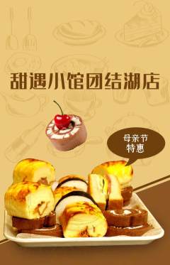 蛋糕甜点抢购单品抢购母亲节活动配图海报