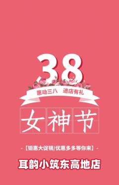 采耳抢购套组抢购女神节活动配图海报