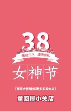 绘本馆抢购自选套组抢购女神节活动配图海报