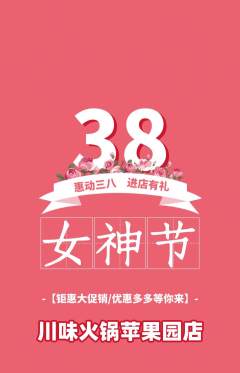 火锅抢购单品抢购女神节活动配图海报