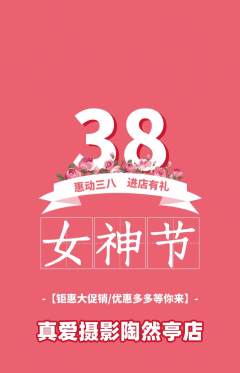 婚纱摄影抢购套组抢购女神节活动配图海报